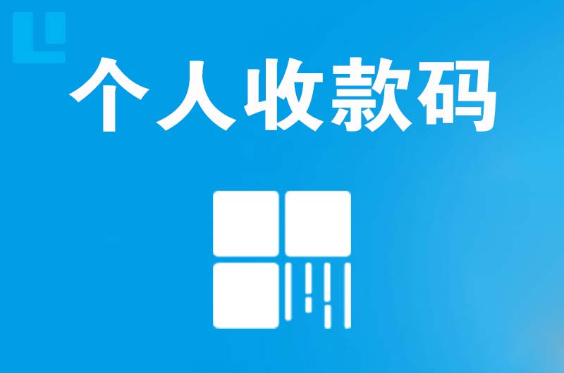 临清拉卡拉个人收款码