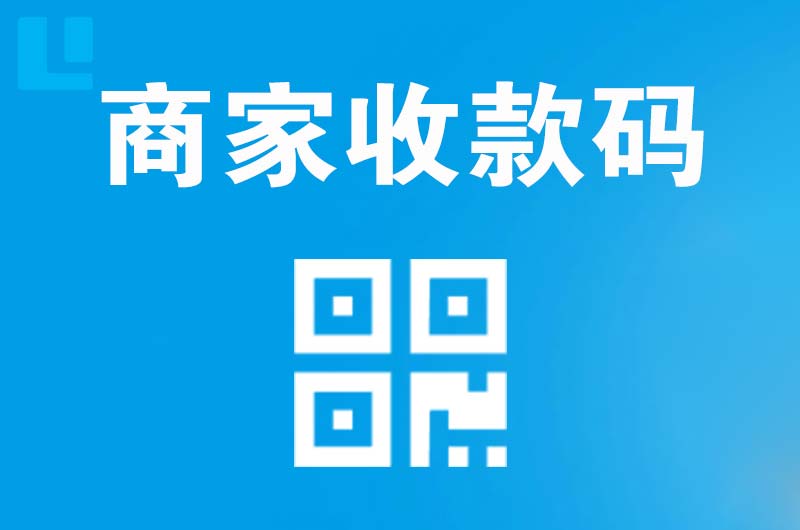 临清拉卡拉商家收款码