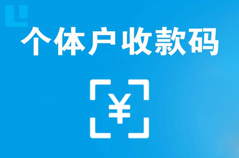 临清拉卡拉个体户收款码