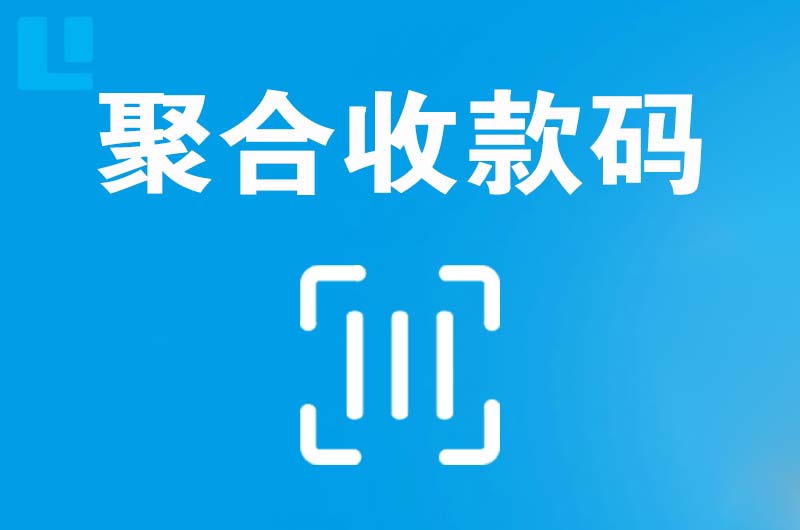 临清拉卡拉聚合收款码